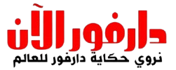 دارفور الآن